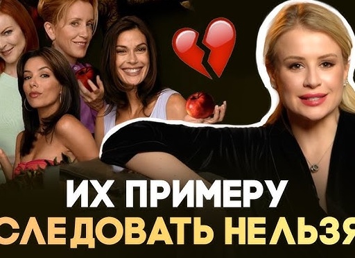 Психологический разбор «Отчаянных домохозяеек»