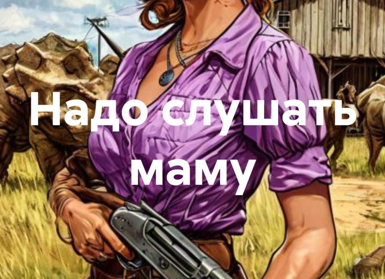 Маму надо слушать