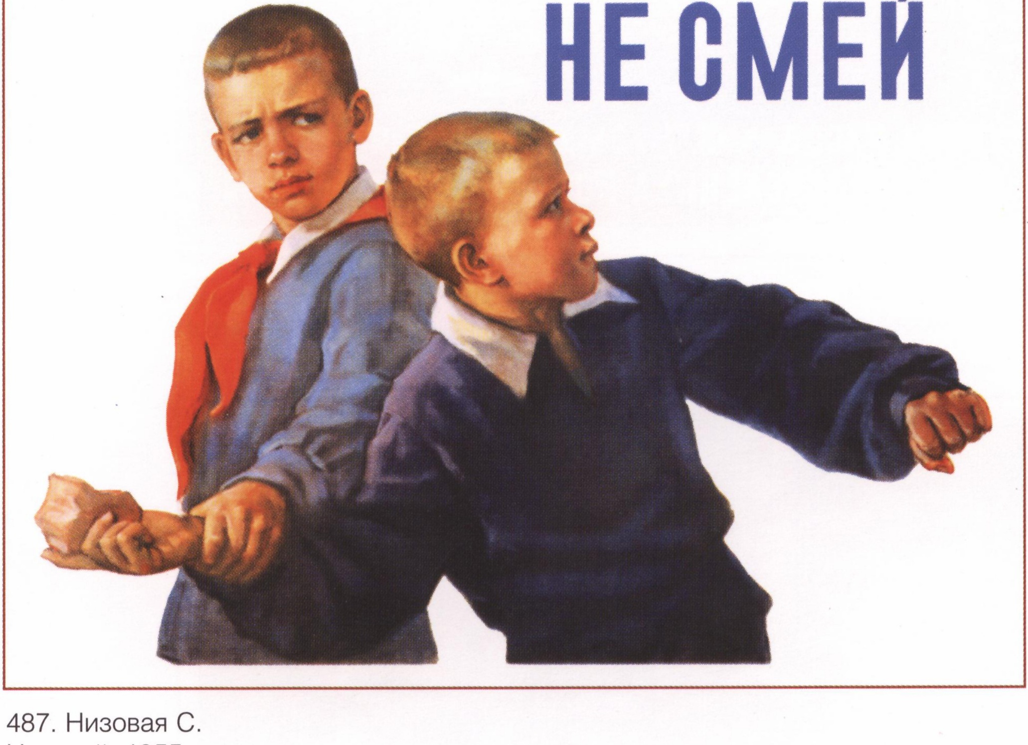 Не смей
