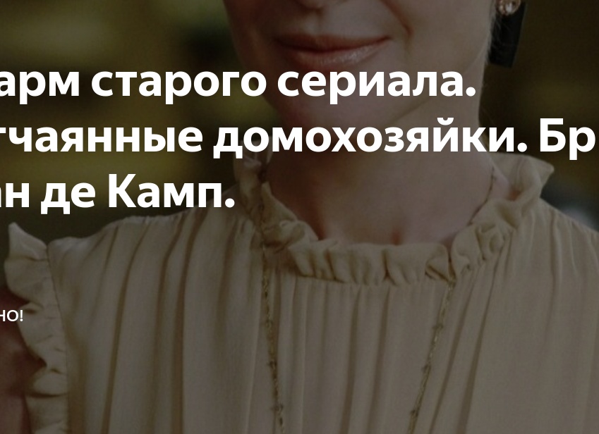 Шарм старого сериала. Отчаянные домохозяйки.</p>
<p>Бри Ван де Камп.
