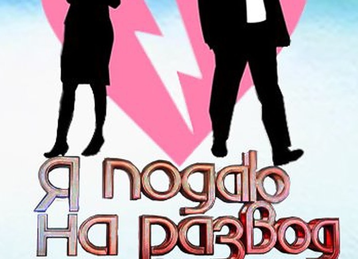 Я подаю на развод!