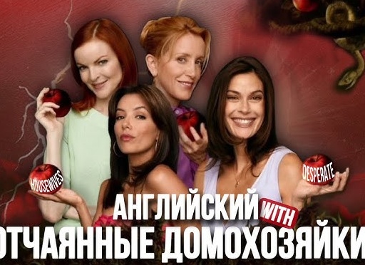 Отчаянные домохозяйки: как учить английский по сериалам