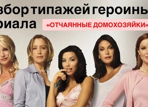 Разберём типажи «Отчаянных домохозяек»?
