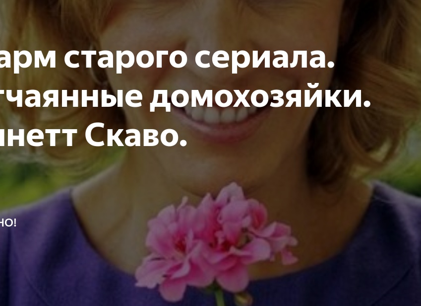 Шарм старого сериала. Отчаянные домохозяйки.</p>
<p>Линетт Скаво.