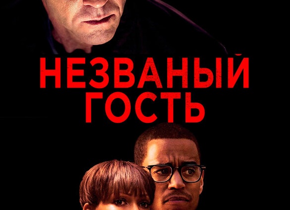 Незваный гость