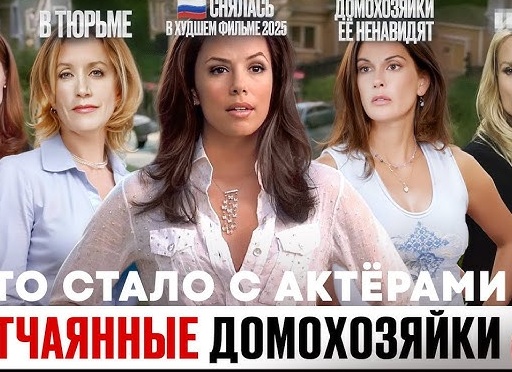 Отчаянные домохозяйки: что стало с актрисами 20 лет спустя