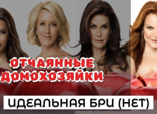 Психологический разбор сериала «Отчаянные домохозяйки»