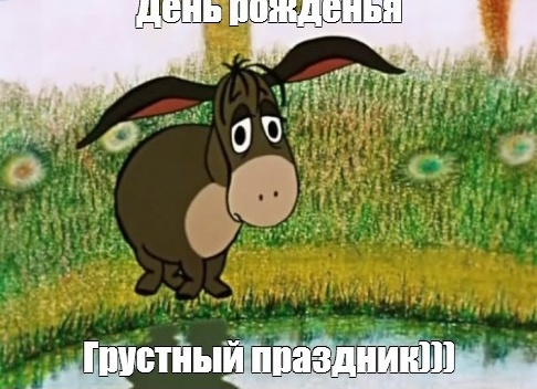 День рожденья – грустный праздник