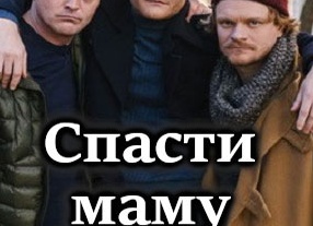 Спасти маму!
