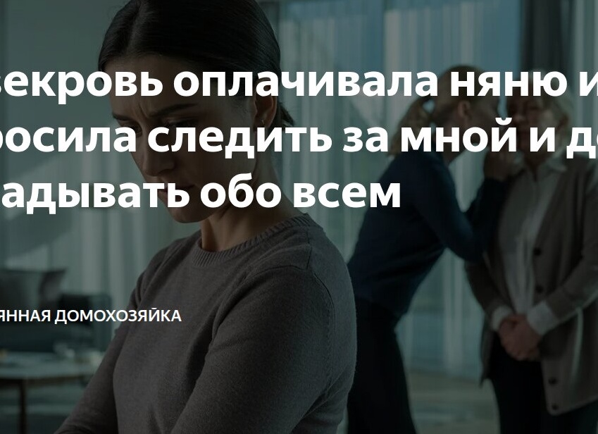 Свекровь оплачивала няню и просила следить за мной и докладывать обо всем